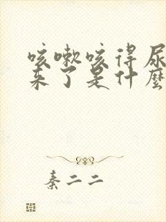 咳嗽咳得尿都出来了是什么原因