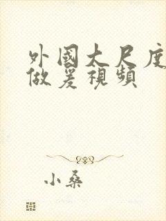 外国大尺度激情做爰视频封面