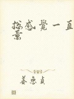 总感觉一直有尿意