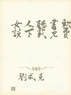 女人听书软件小说下载免费