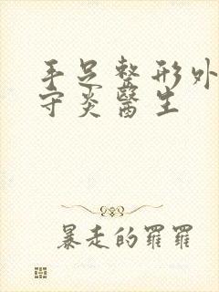 手足整形外科李守炎医生