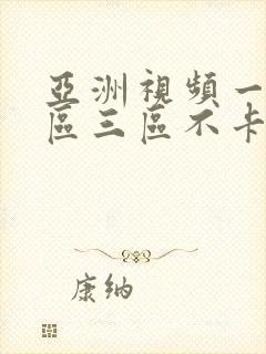 亚洲视频一区二区三区不卡