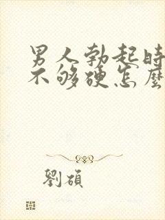 男人勃起时间短不够硬怎么回事