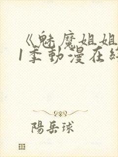 《魅魔姐姐》第1季动漫在线