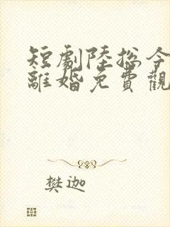 短剧陆总今天要离婚免费观看