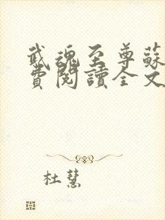 武魂至尊苏莫免费阅读全文最新章节封面