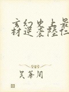 玄幻史上最强废材逆袭陆仁全文小说