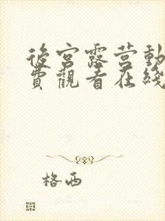 后宫露营动漫免费观看在线