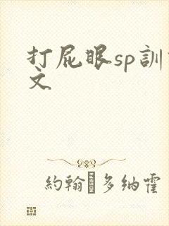 打屁眼sp训诫文