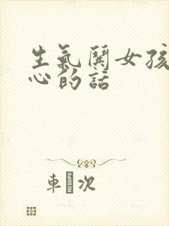 生气哄女孩子开心的话