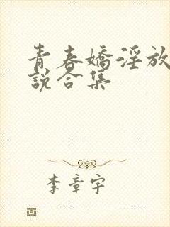 青春娇淫放纵小说合集