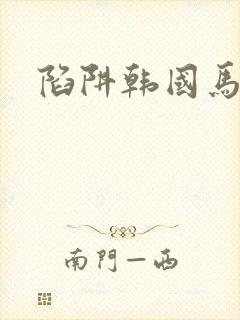 陷阱韩国马东锡