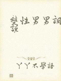 双性男男调教小说