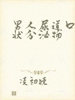 男人尿道口有脓状分泌物