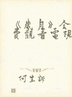 《岁月》全集免费观看电视剧