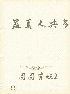 蛊真人共多少章