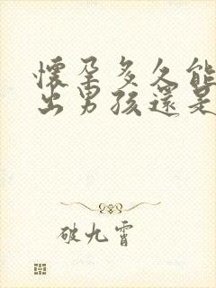 怀孕多久能分辨出男孩还是女孩封面