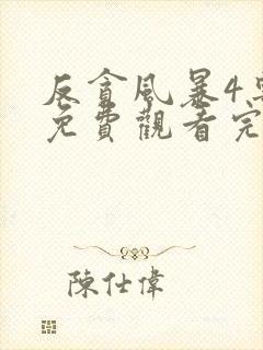 反贪风暴4粤语免费观看完整版封面