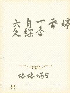 六月丁香婷婷久久综合