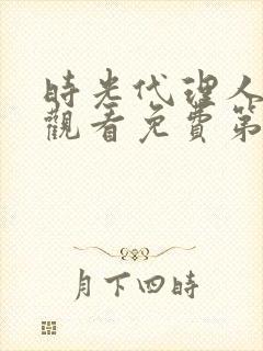 时光代理人在线观看免费第11集