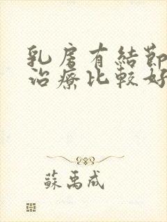 乳房有结节怎么治疗比较好