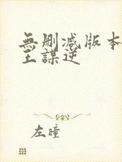 无删减版本的魔王谋逆