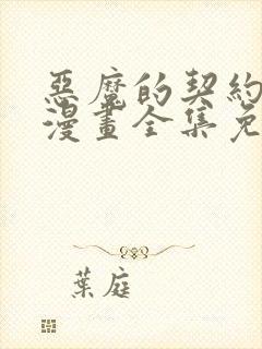 恶魔的契约家人漫画全集免费观看