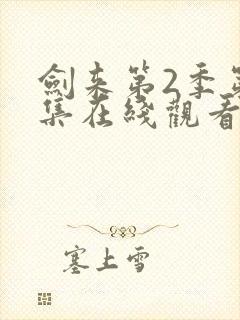 剑来第2季第7集在线观看