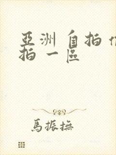 亚洲 自拍 偷拍 一区封面