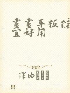 画画平板推荐便宜好用