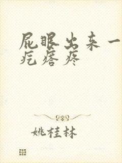 屁眼出来一个硬疙瘩疼