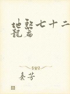 地煞七十二变孽龙篇