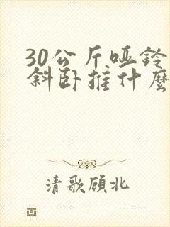 30公斤哑铃上斜卧推什么水平