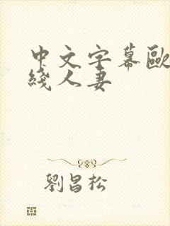 中文字幕欧美在线人妻