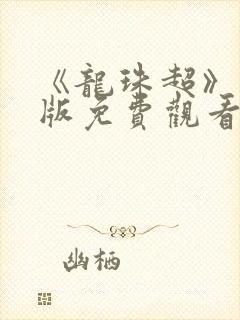 《龙珠超》国语版免费观看