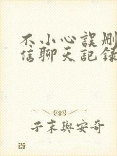 不小心误删了微信聊天记录能恢复吗