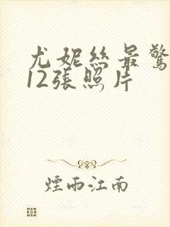 尤妮丝最惊艳的12张照片