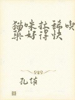 猫咪拉稀吃什么药好得快