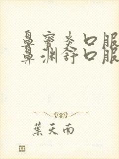 鼻窦炎口服液和鼻渊舒口服液哪个好