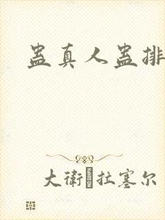 蛊真人蛊排行