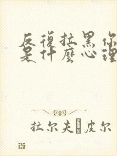 反复拉黑你的人是什么心理