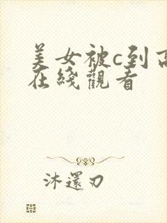 美女被c到高潮在线观看