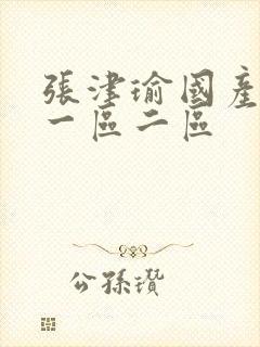 张津瑜国产av一区二区