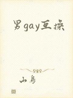 男gay互操