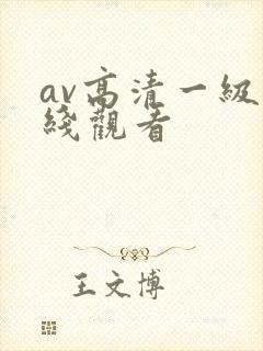 av高清一级在线观看封面