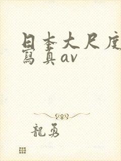 日本大尺度裸体写真av