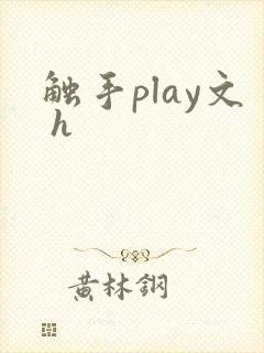 触手play文 h