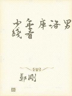 少年库洛男仆在线看封面