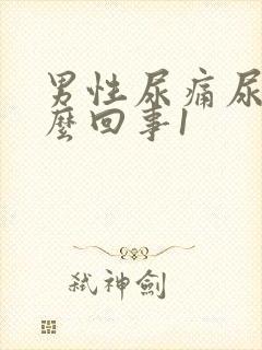 男性尿痛尿血怎么回事1