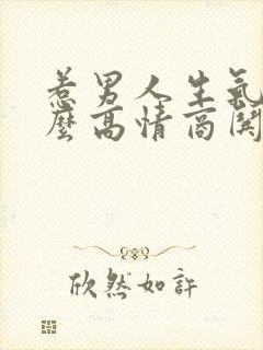 惹男人生气了怎么高情商哄